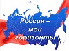 Россия - мои горизонты.