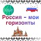 Россия - мои горизонты.