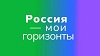 Россия - мои горизонты.