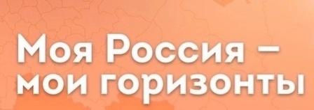 Россия - мои горизонты.