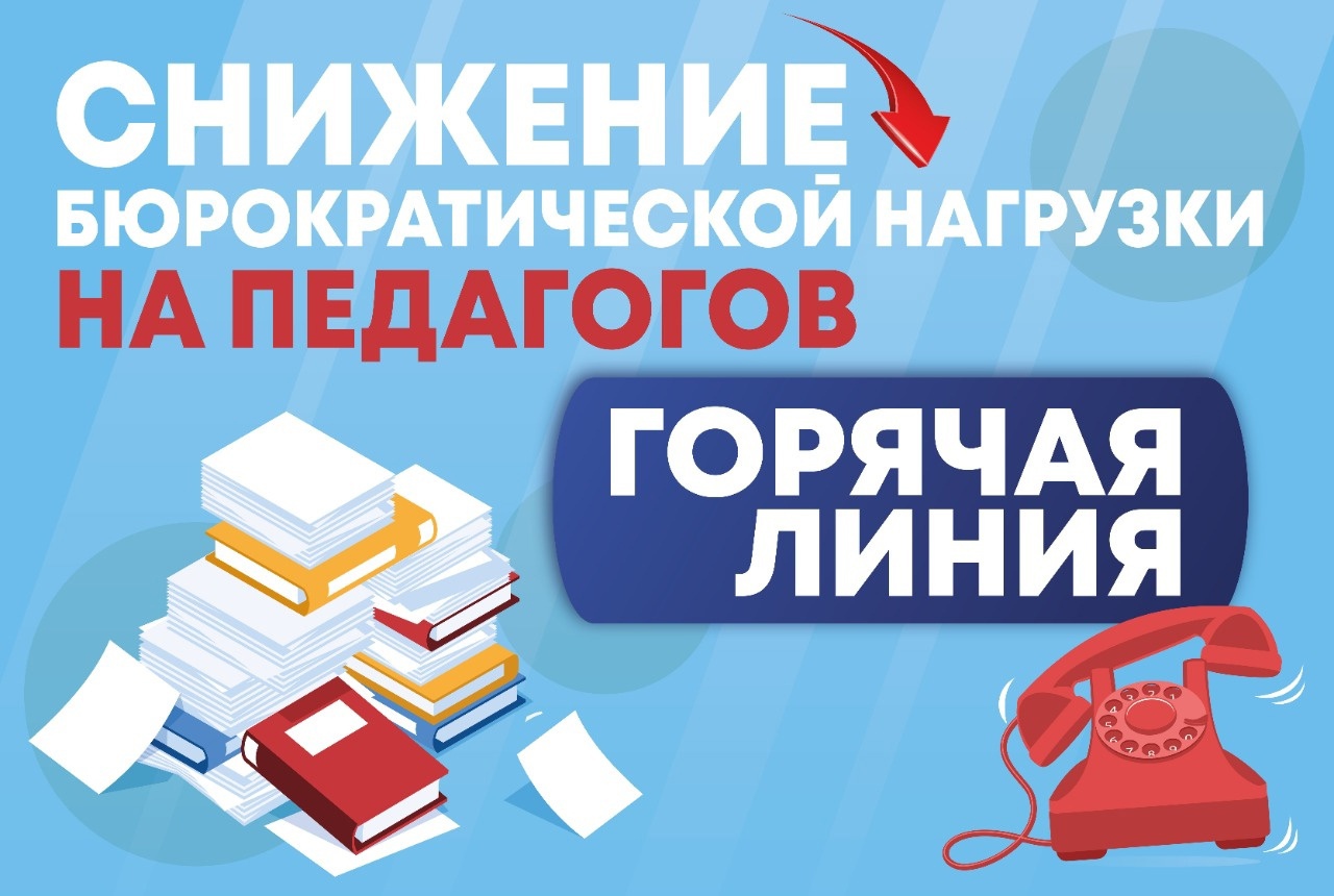 «По вопросам документационной нагрузки педагогических работников и несоблюдения введенных ограничений педагоги Вологодской области могут обратиться на «горячую линию»  Департамента образования Вологодской области по телефону (8172) 23-01-03 (доб. 2053, 20