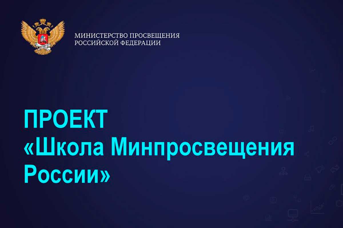 Проект "Школа Минпросвещения России".