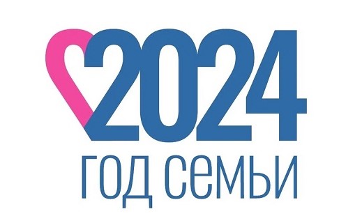 В России наступивший 2024 год объявлен Годом семьи. Решение было принято «в целях популяризации государственной политики в сфере защиты семьи, сохранения традиционных ценностей».