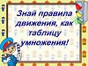 Знай правила движения, как таблицу умножения.