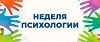 Неделя психологии.