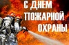 День пожарной охраны.