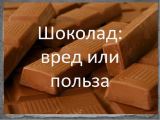 Шоколад - вред или польза?.