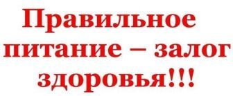 Правильное питание человека – залог здоровья.